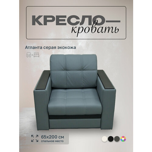 фото Кресло-кровать атланта серый экокожа, 90х91х88 см, с ящиком для белья мегасалон