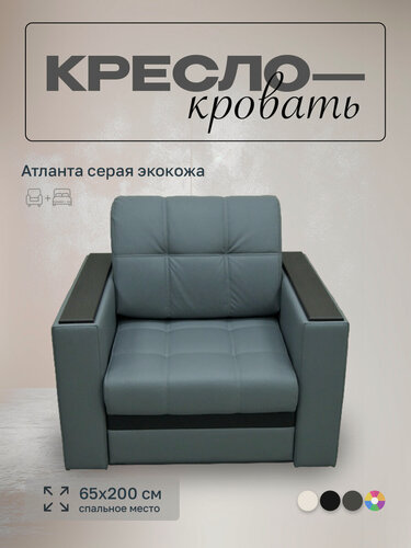 Изображение товара Кресло-кровать Атланта 65 Серый Экокожа, 92х91х88 см, с ящиком для белья