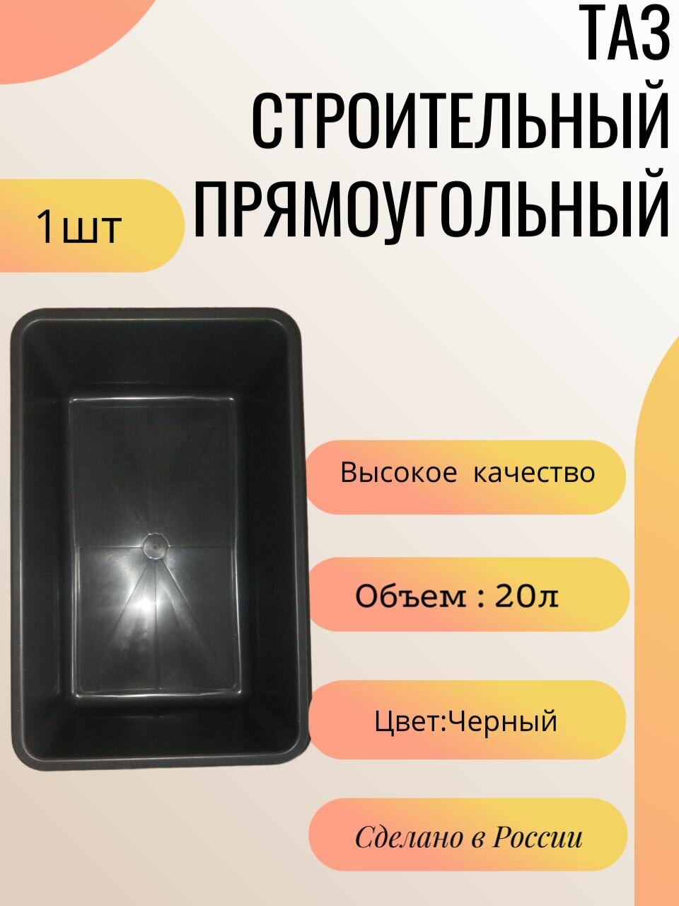 Таз строительный прямоугольный 20 л 1шт