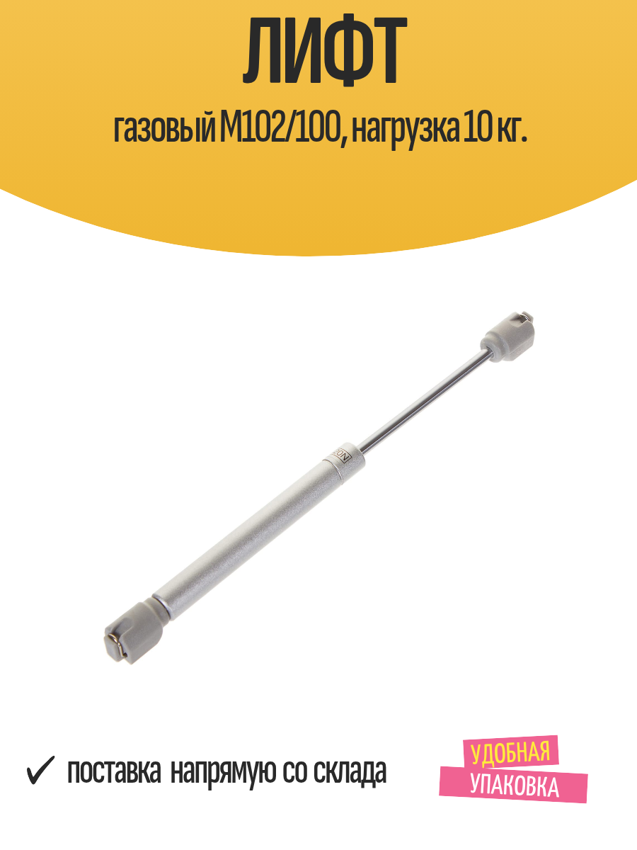 Лифт газовый M102/100 нагрузка 10 кг.