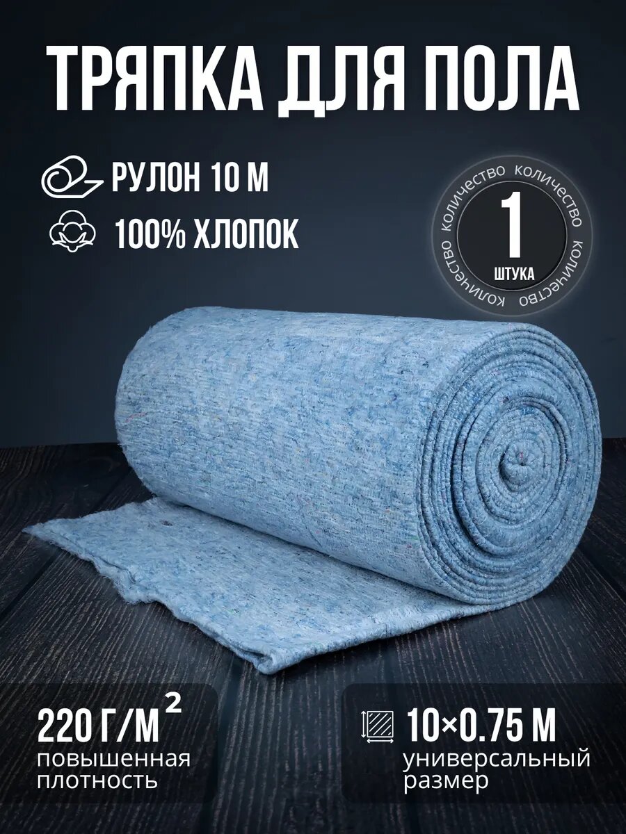 Тряпка для пола рулон ветошь для пола хлопок полотно 10м