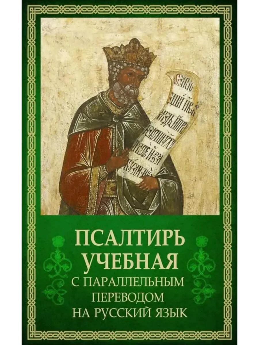 Псалтирь учебная с параллельным переводом на русский язык