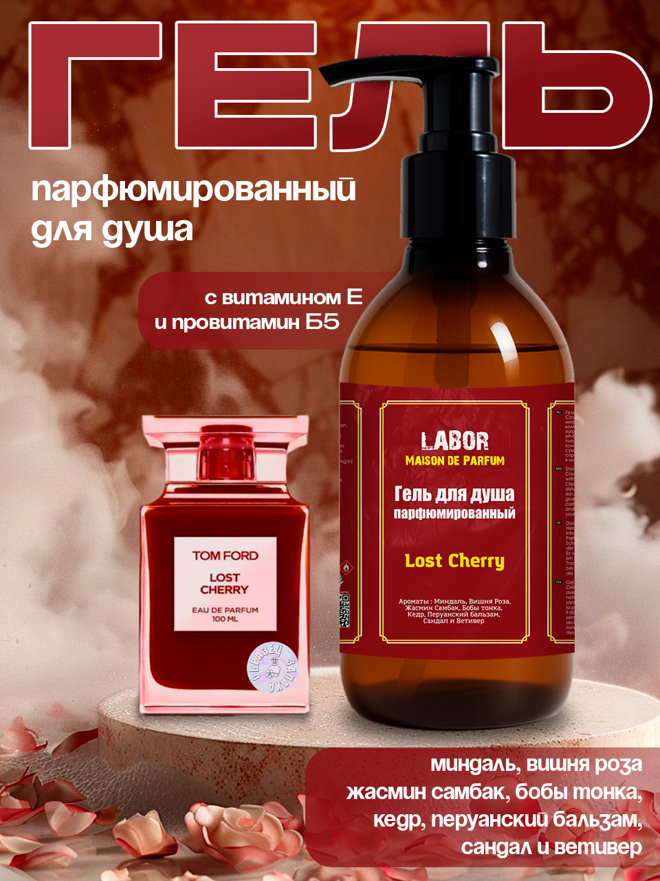 Гель для душа Labor Lost Cherry 300gr Женские с витамином E и провитамином B5