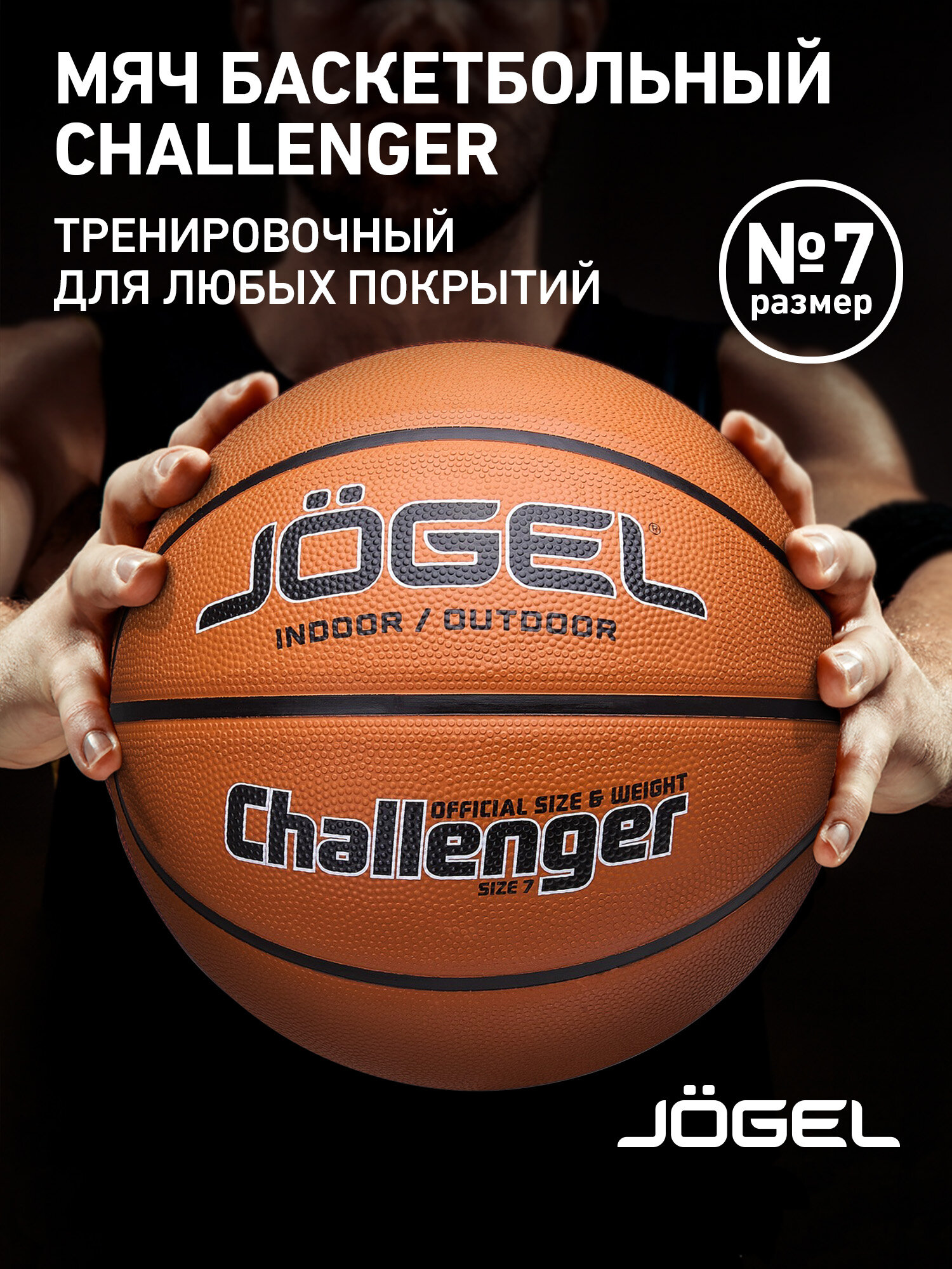 Баскетбольный мяч тренировочный игровой Jogel Challenger размер 7