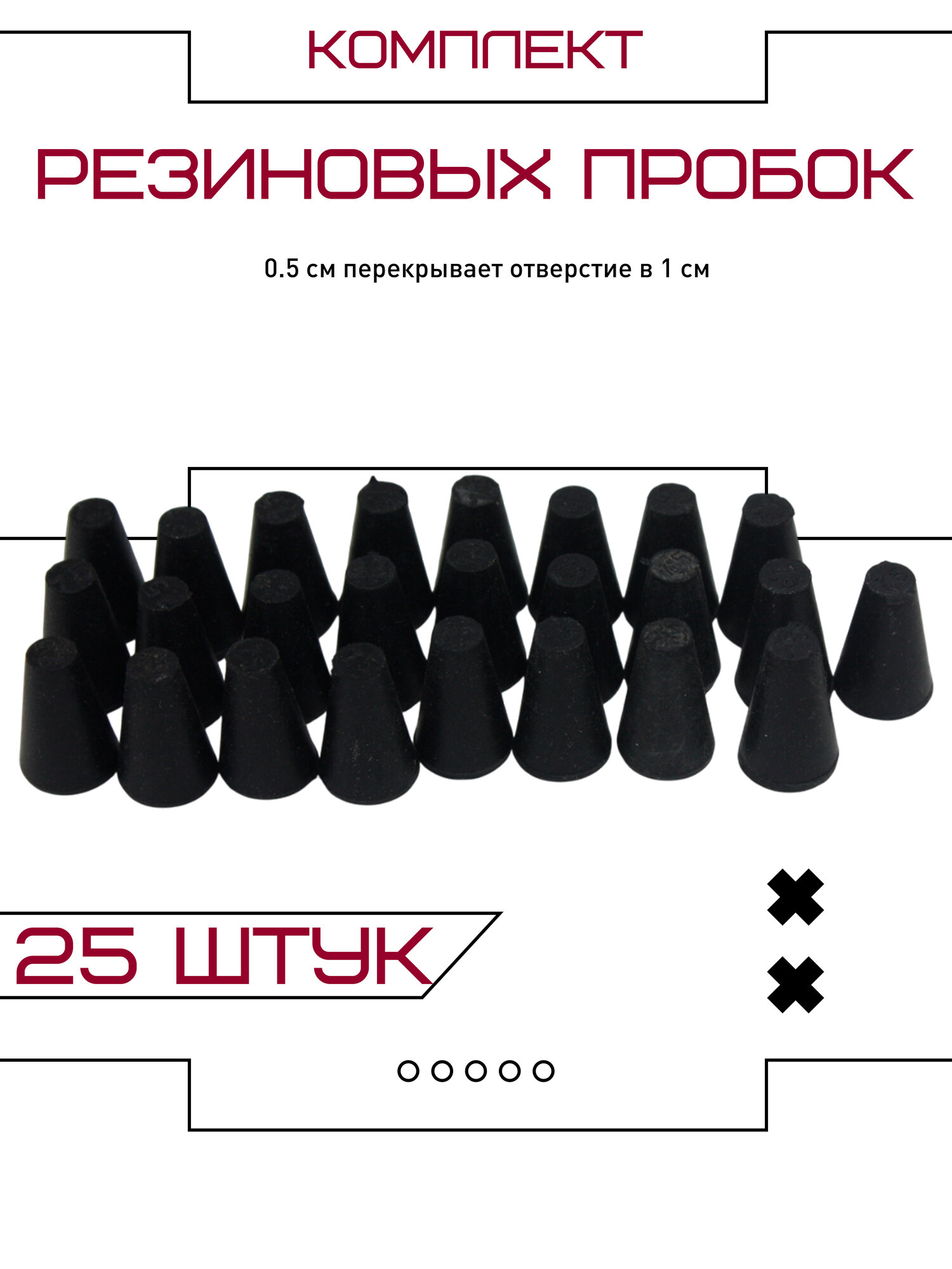 Набор пробок конусных. Пробка резиновая. Комплект 25 штук. Универсальные