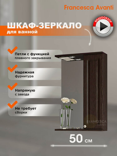 Изображение товара Зеркало в ванную Francesca Avanti Империя 50 со шкафчиком, венге, правый