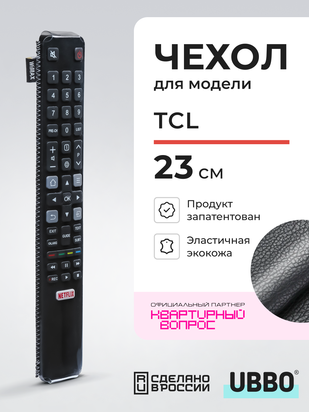 Чехол для пульта ДУ телевизора TCL 23 см (эластичная экокожа)