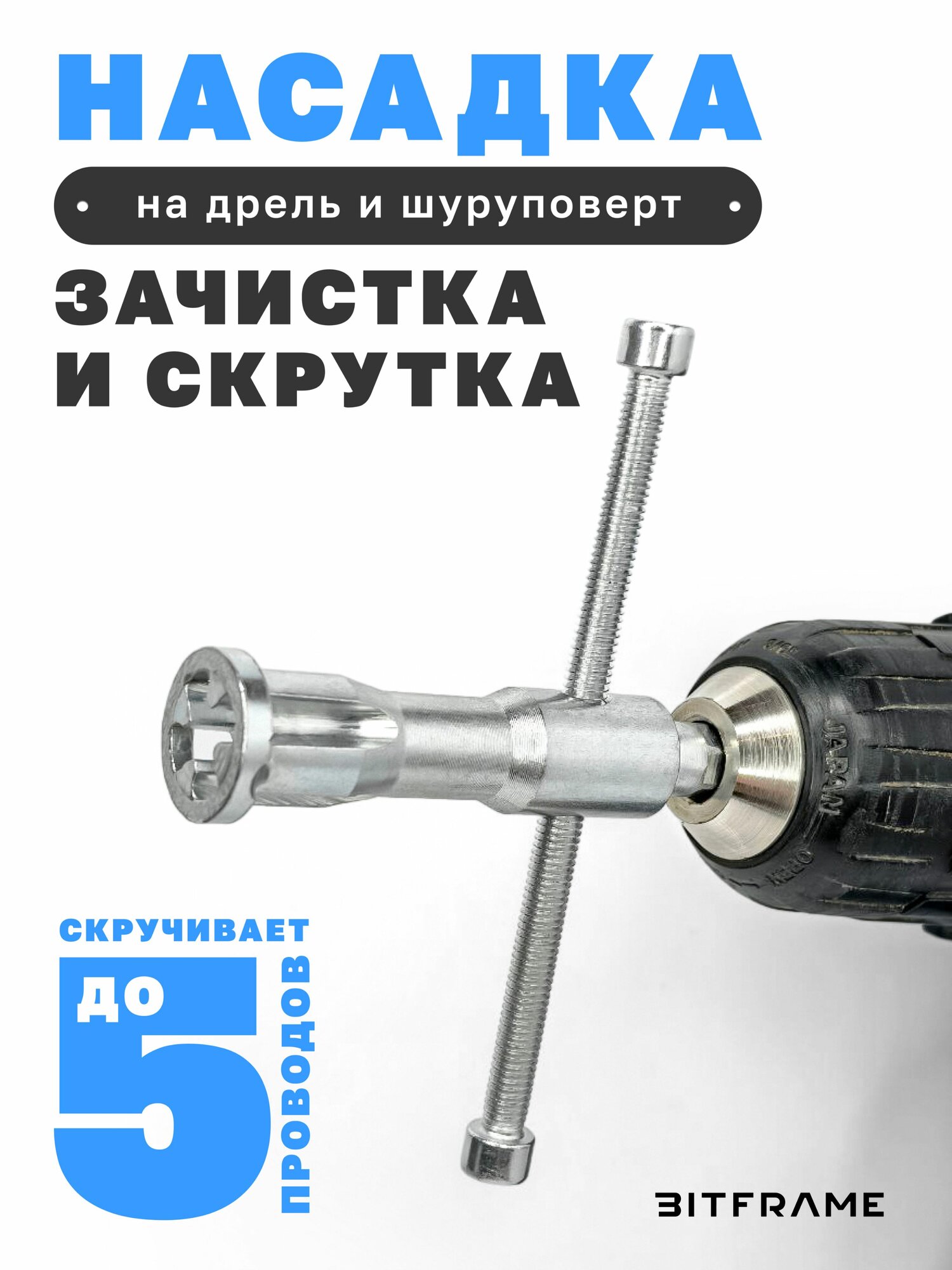 Насадка для скрутки проводов для шуруповерта, бита для зачистки проводов, инструмент электрика
