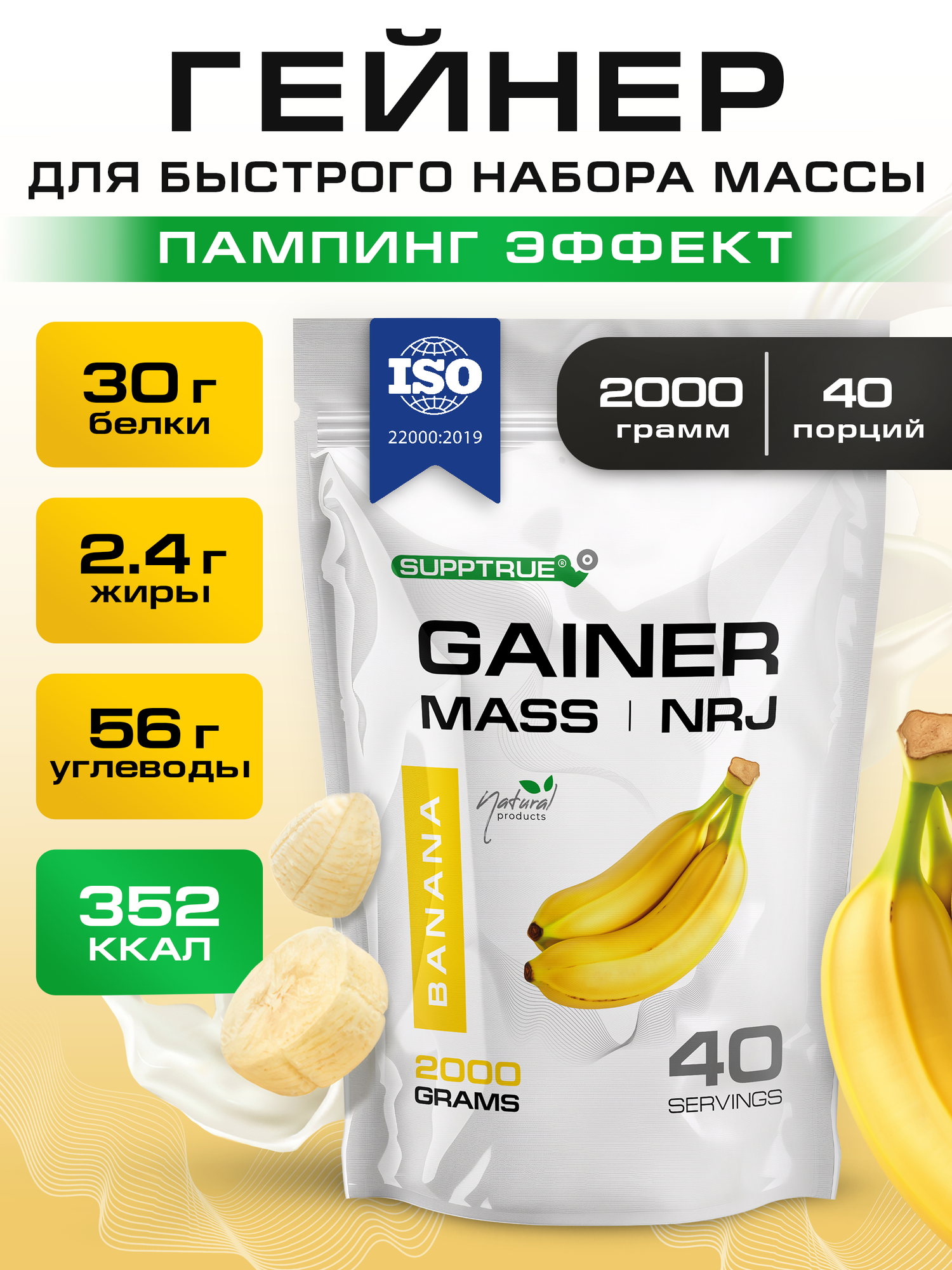 Гейнер для набора мышечной массы Supptrue/gainer mass / со вкусом Банан / 2000г 20 порций