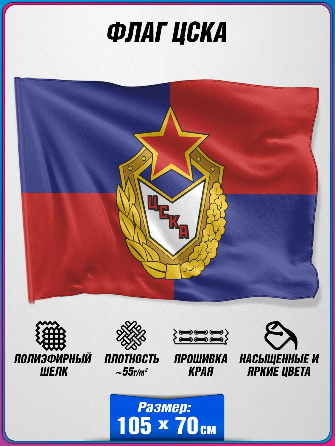 Флаг ЦСКА / Флаг спортивного клуба ЦСКА / 70x105 см.