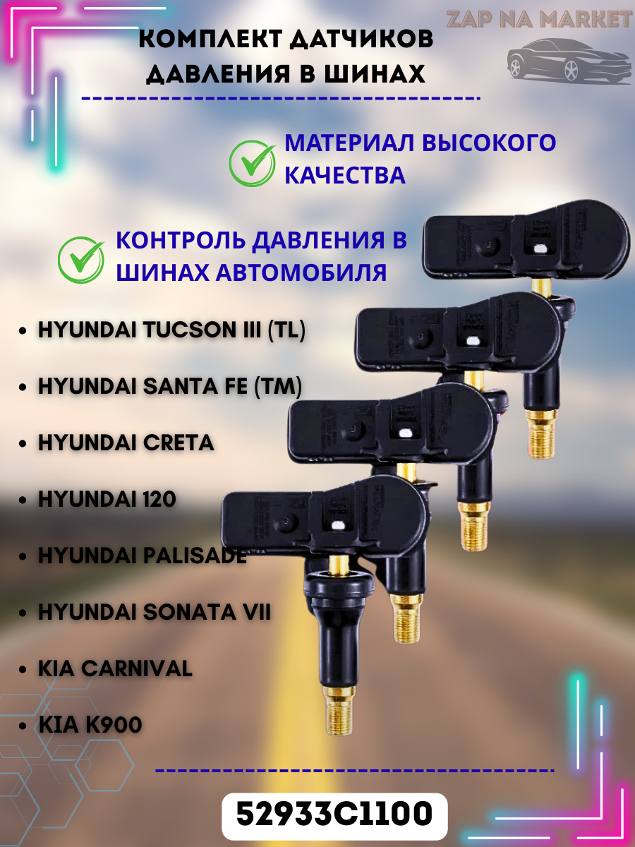 Фотографии Комплект Оригинальный датчик давления в шинах TPMS Hyundai, Kia Creta, Santa Fe, Sonata, Tucson, K900, 52933C1100 4шт