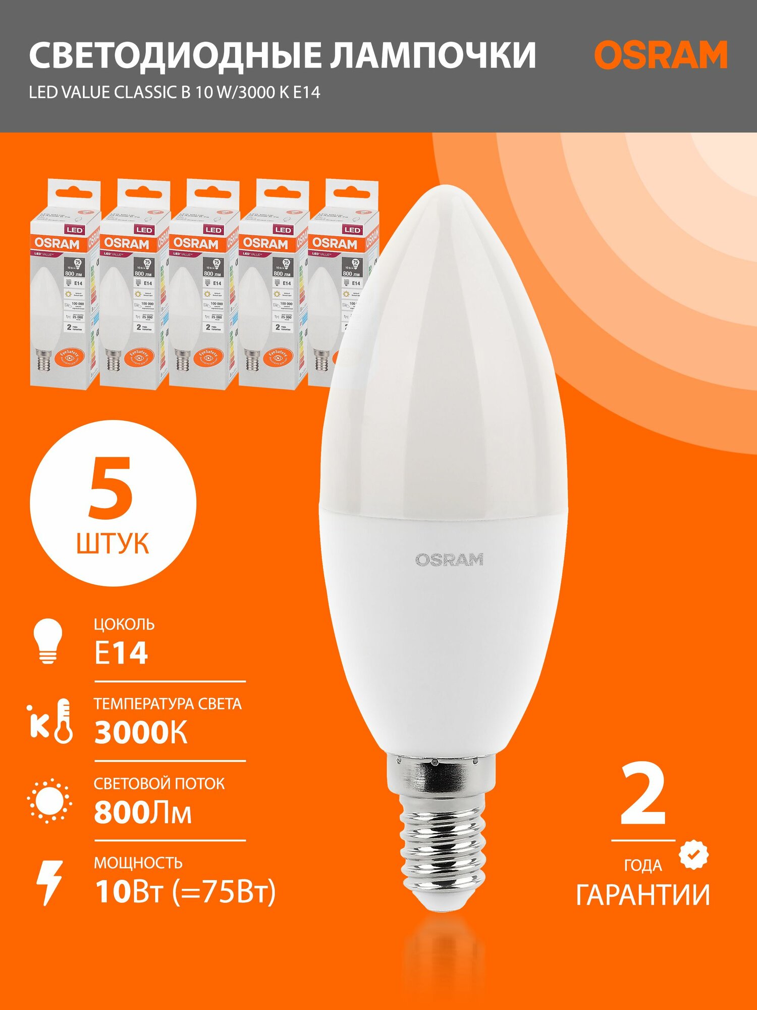 Лампочки светодиодные E14 OSRAM LED Value B 800 лм 10Вт 3000К теплый свет свеча 5шт