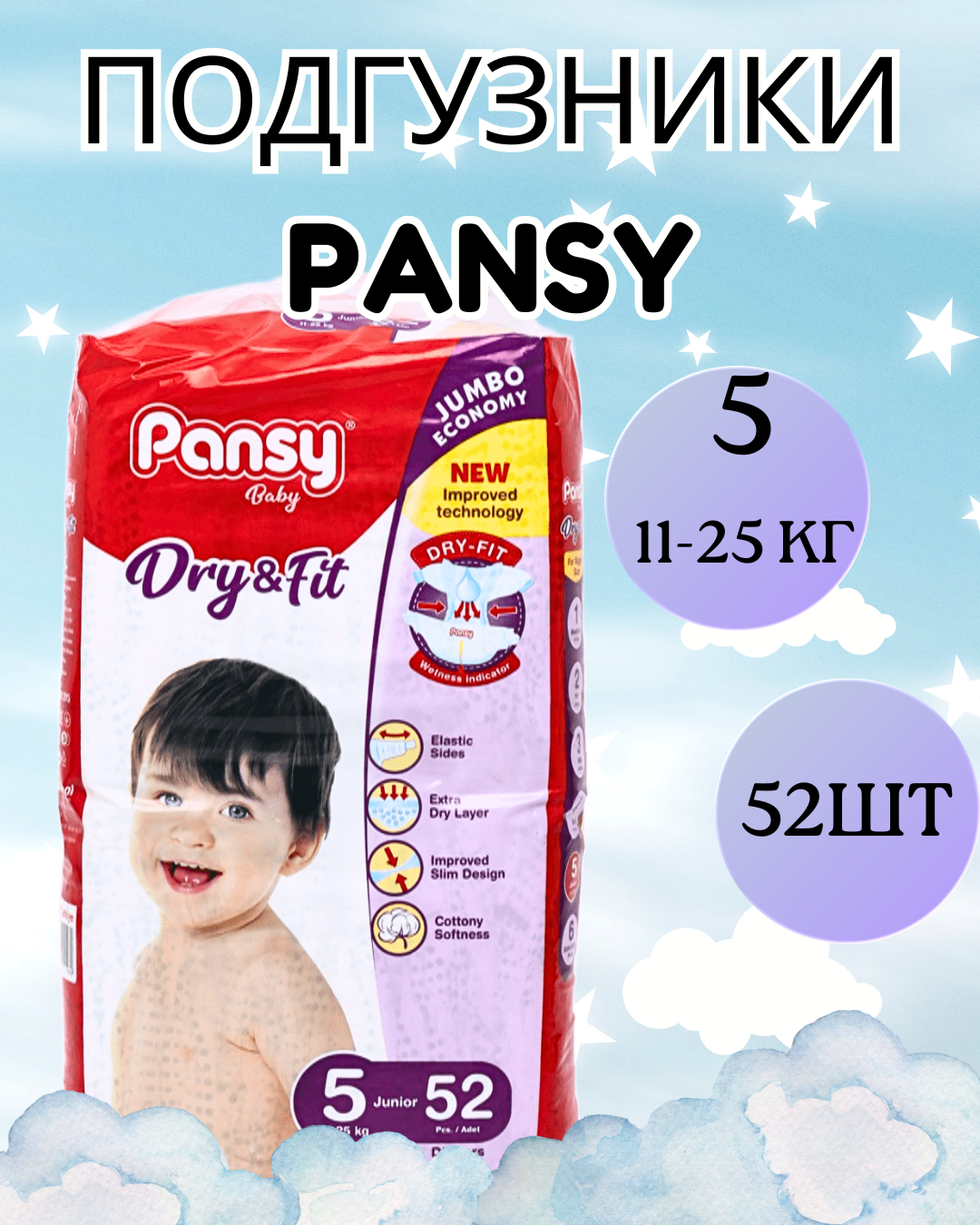 Подгузники Pansy Jumbo , Jumbo размер №5, ( 11-25 кг) – 52 шт