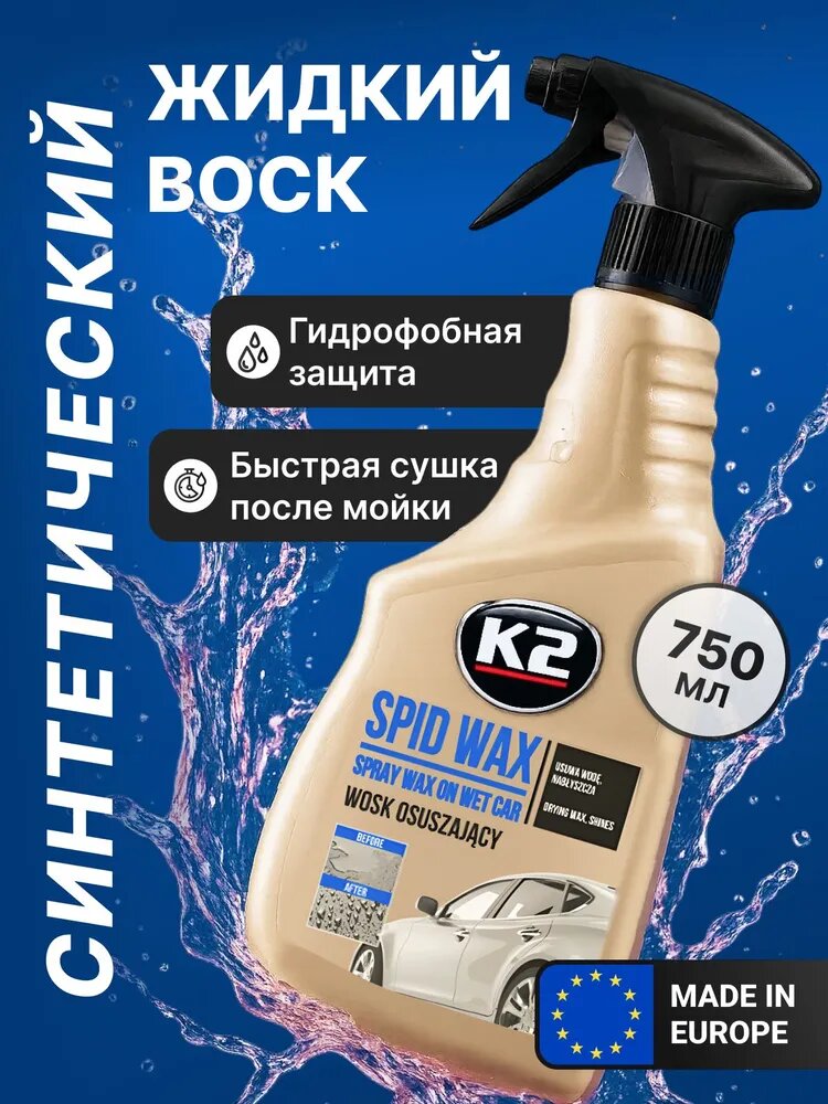 Жидкий Воск для автомобиля кузова / K2 Spid Wax / 750 мл