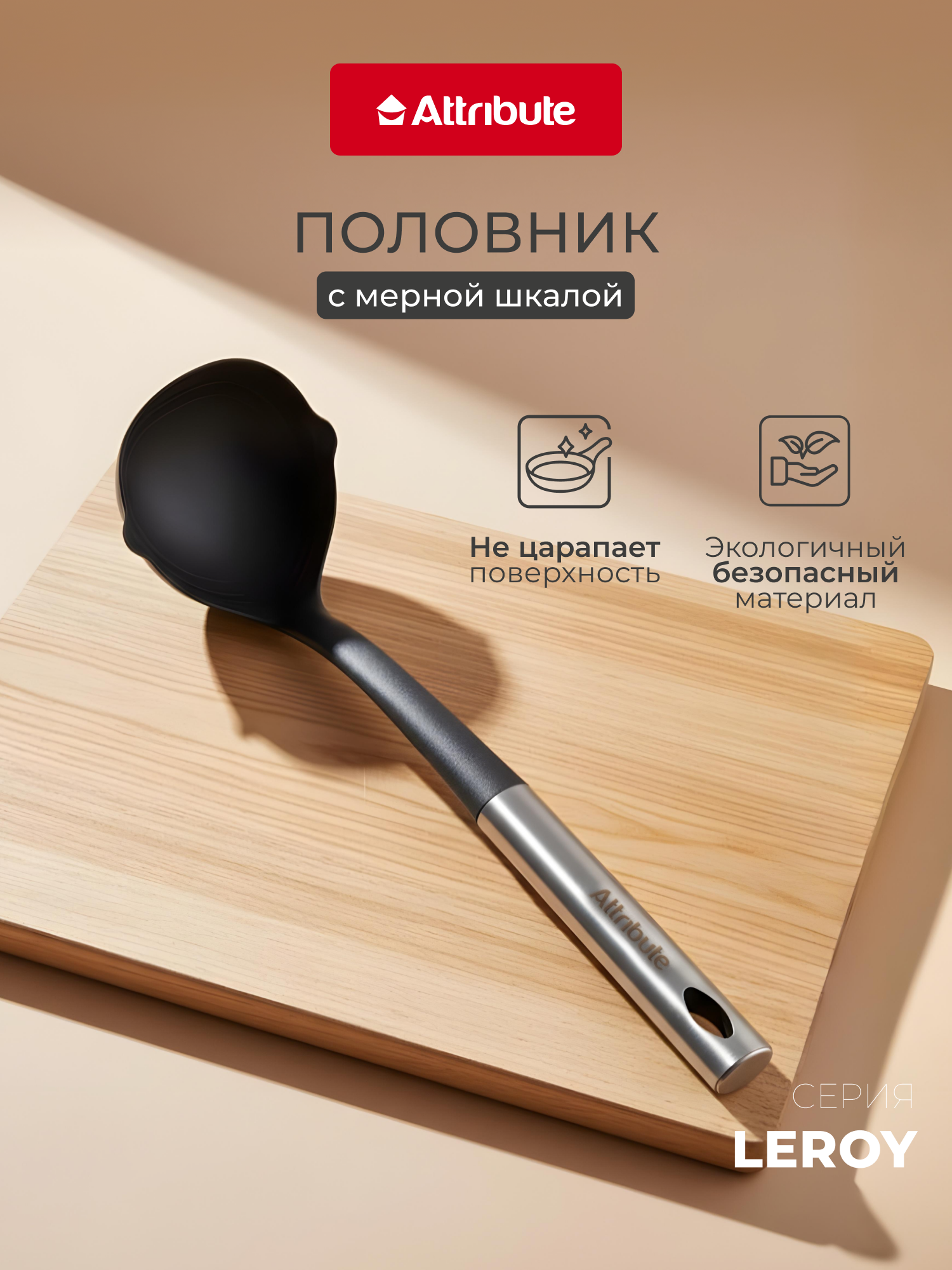 Половник ATTRIBUTE LEROY нейлон нержавеющая сталь 34см мерная шкала