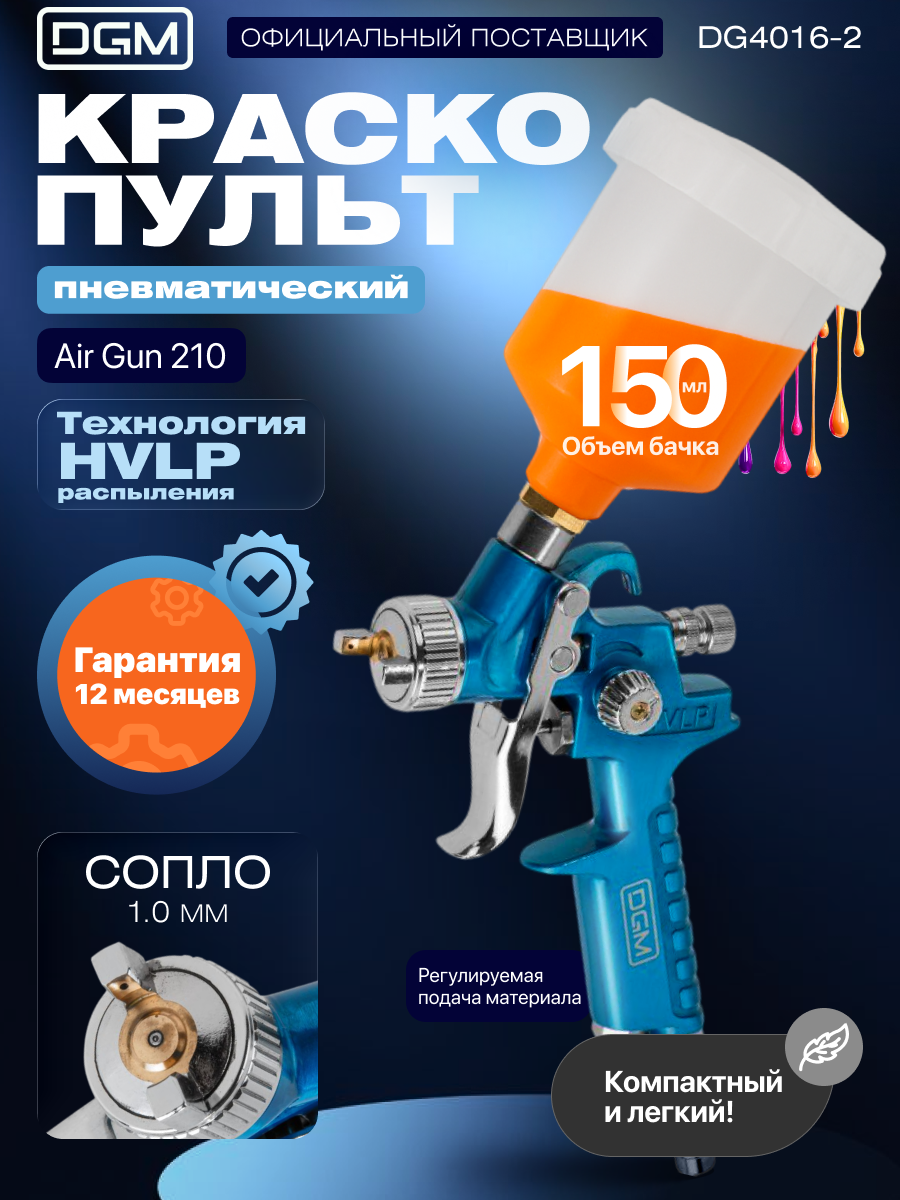 Краскопульт пневматический DGM Air Gun 210 (HVLP, сопло диаметром 1.0 мм, бак 150 мл) (DG4016-2)