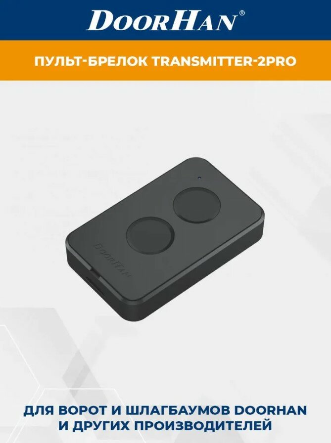Пульт-брелок DoorHan Transmitter 2 PRO для автоматических ворот и шлагбаумов