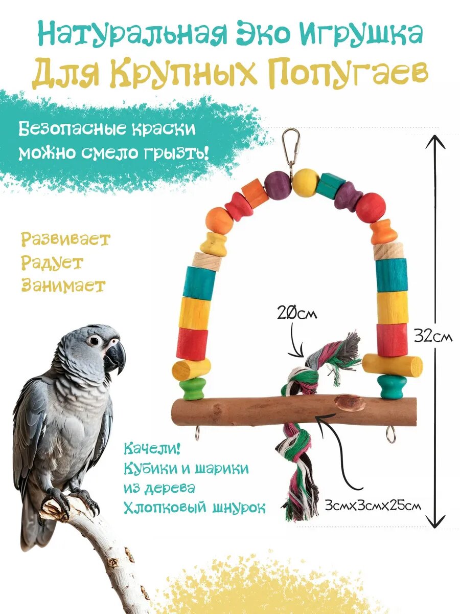 Игрушка для птиц Весёлые качели деревянная 32х25см