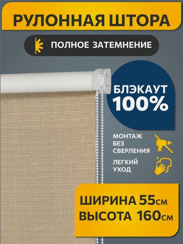 Изображение товара Рулонные шторы блэкаут (blackout) фактурные 55 см х 160 см Шалюр Коричневый /механизм мини d 17 мм, без сверления /со сверлением/ жалюзи на окна 1 шт