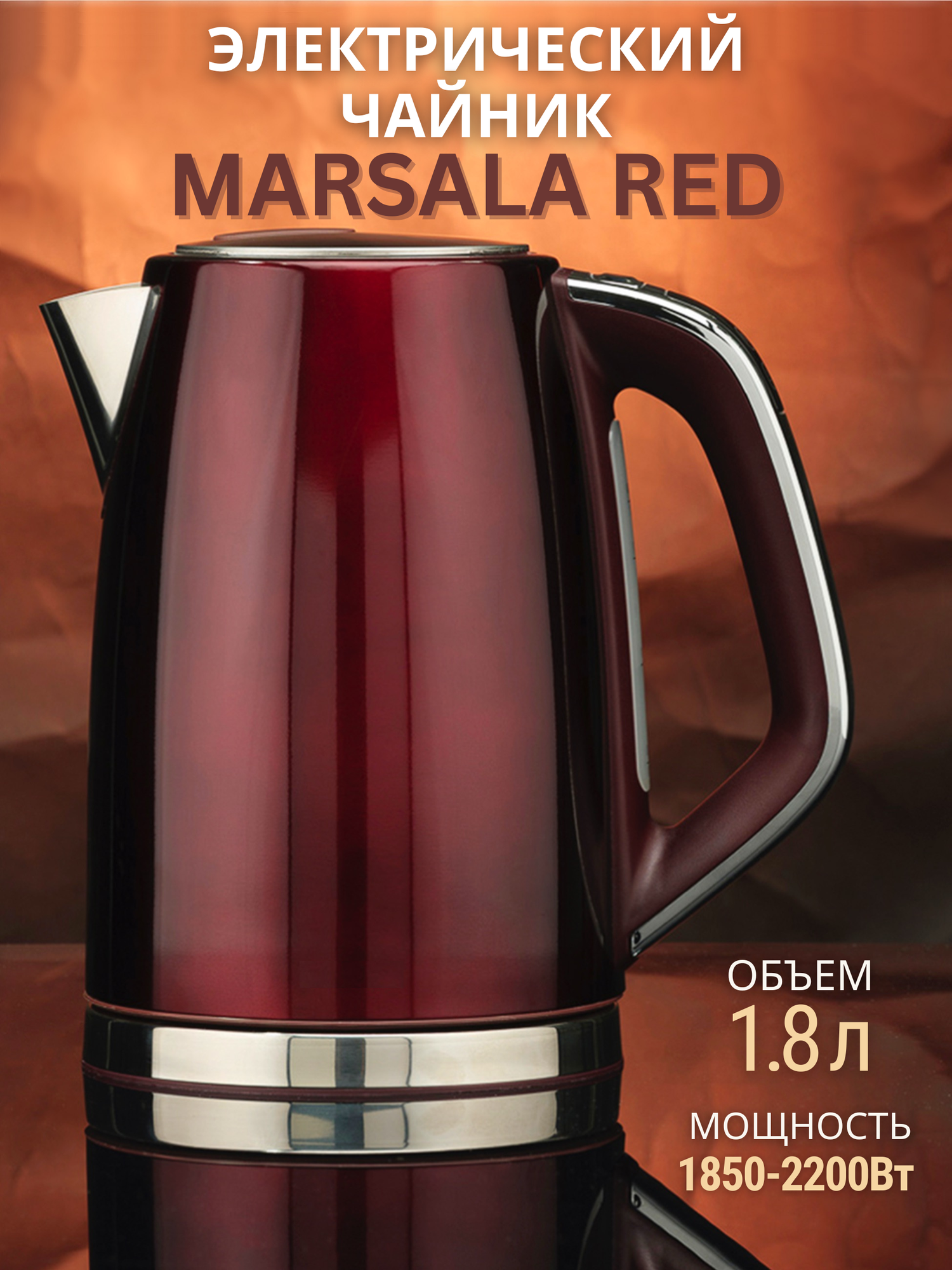 Электрический чайник металлический Marsala Red 18 л красный чайник электрический с мощностью 1850-2200 Вт
