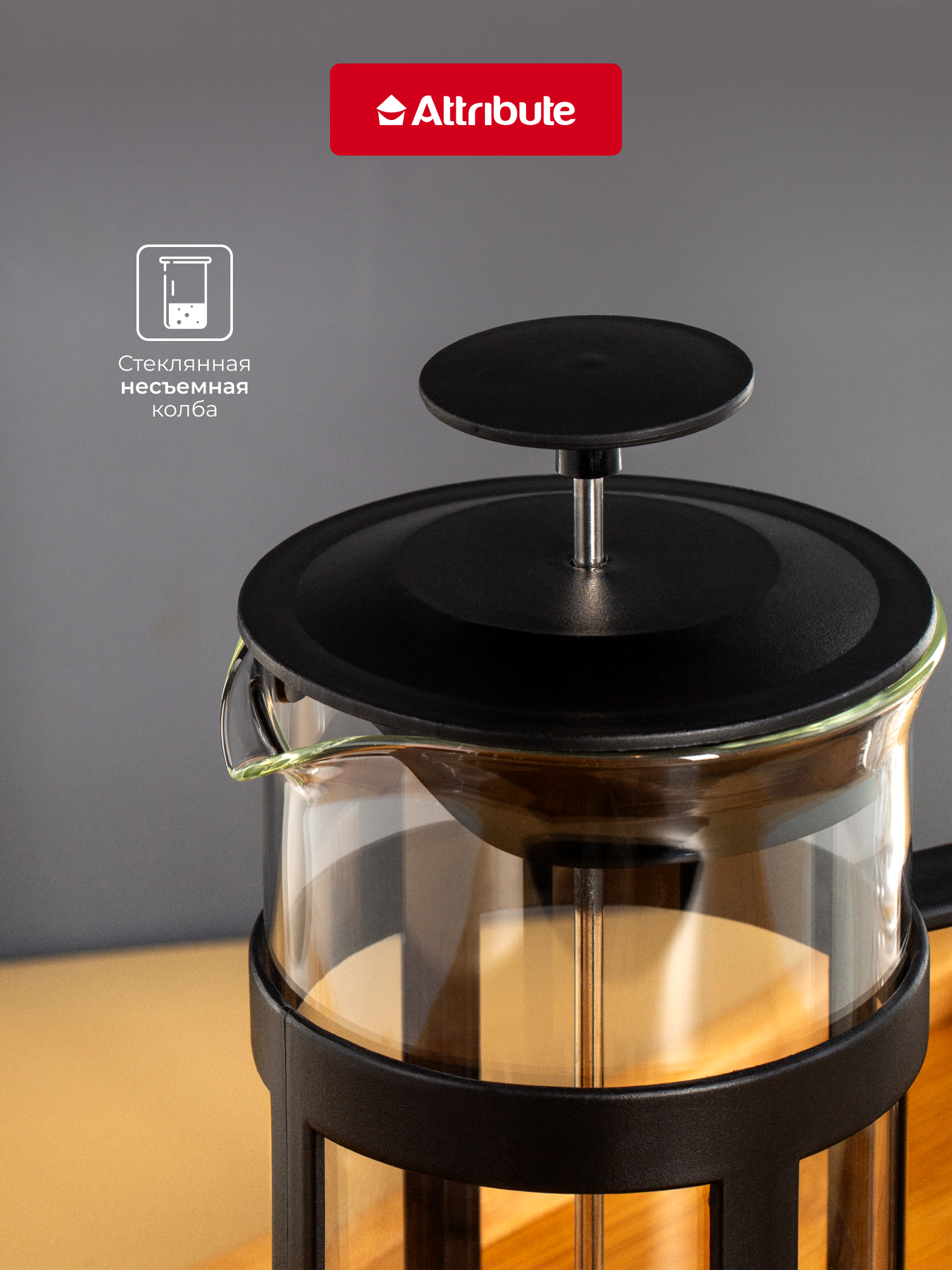 Френч-пресс для чая и кофе Attribute BASIC 1000 мл, 1 штука — фото 1
