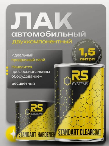 Изображение товара Лак акриловый RS SYSTEMS STANDART, HS, глянцевый, двухкомпонентный, 1.5 л