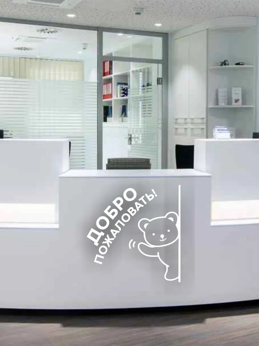 Наклейка Добро Пожаловать — фото 1