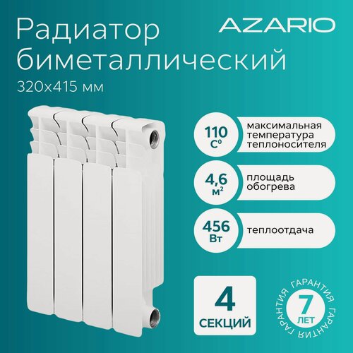 Изображение товара Радиатор биметаллический AZARIO BM350/100 4 секции, белый (BM350/100/4)
