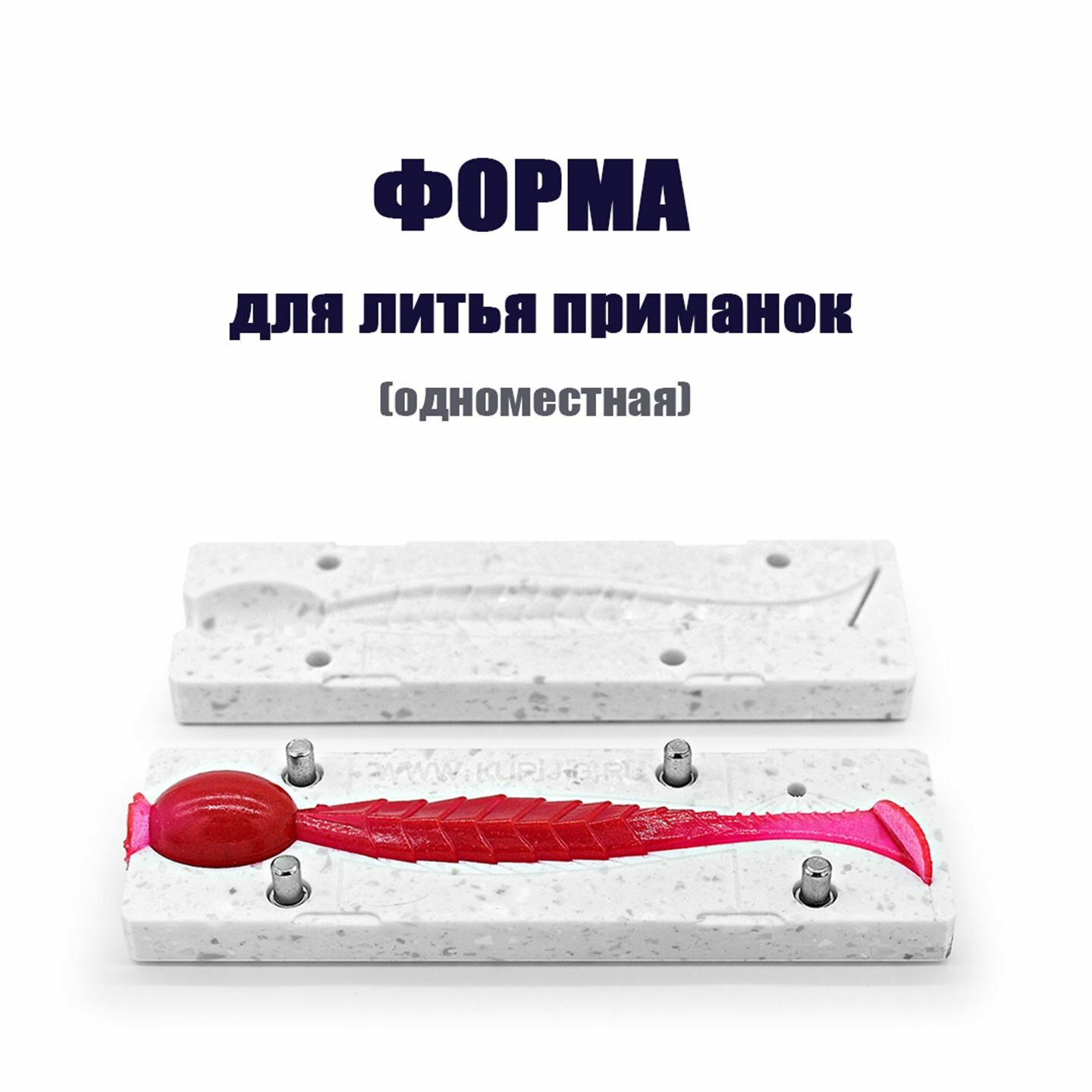 Форма для литья силиконовых приманок Чешуйчатый 5" 130 мм