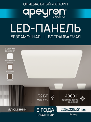 Изображение товара Светодиодная встраиваемая безрамочная панель Apeyron FLP 32Вт, 4000К, квадрат 225х225мм, белый, 06-119