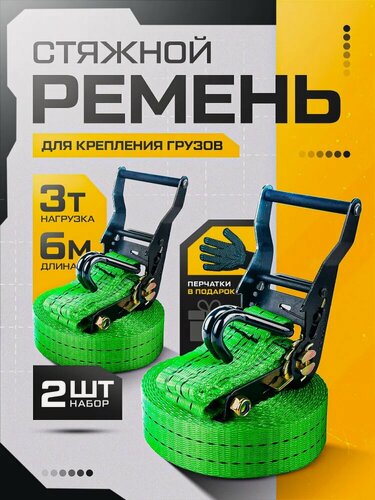 Изображение товара Стяжка для крепления груза 2 шт 35мм 6 метров 1,5/3 тонны / Стяжной ремень с храповым механизмом