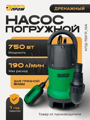 Изображение товара Насос погружной дренажный "Энергопром" НПД-750ГР/10А, 750 вт, для грязной воды, бассейна (зр)
