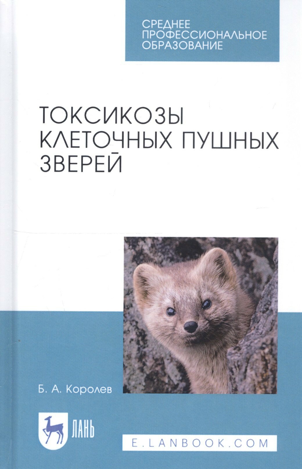 Книга: "Токсикозы клеточных пушных зверей. Учебное пособие" от Королев Б, русский язык, Животноводство и ветеринария