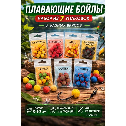 Плавающие бойлы для рыбалки набор из 7 вкусов 8-10мм