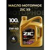 Фото ZIC X9 5W-40