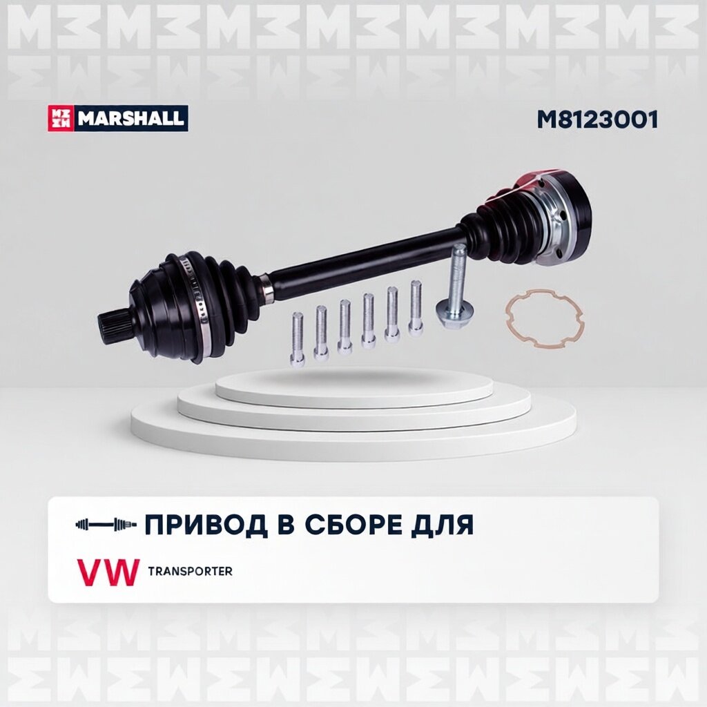 Привод в сборе VW Transporter T4 90- M8123001 MARSHALL арт. M8123001
