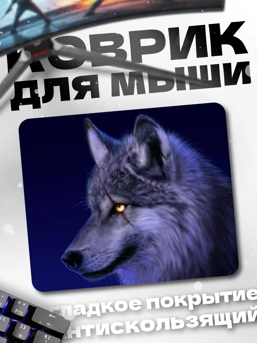 Коврик для мыши Волк в ночи
