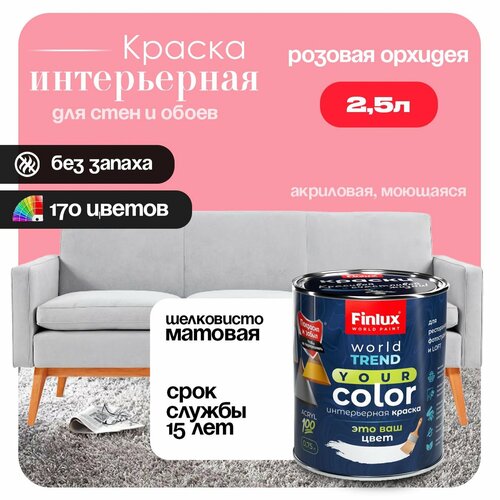 фото Акриловая краска для стен и потолков в ванных комнатах finlux св-25 worldpaint (2.5 л, розовая орхидея j329)