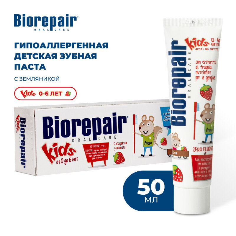 Зубная паста Biorepair Kids с экстрактом земляники для детей от 0 до 6 лет