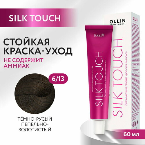 OLLIN Professional Silk Touch стойкий краситель для волос безаммиачный, 6/13 темно-русый пепельно-золотистый, 60 мл
