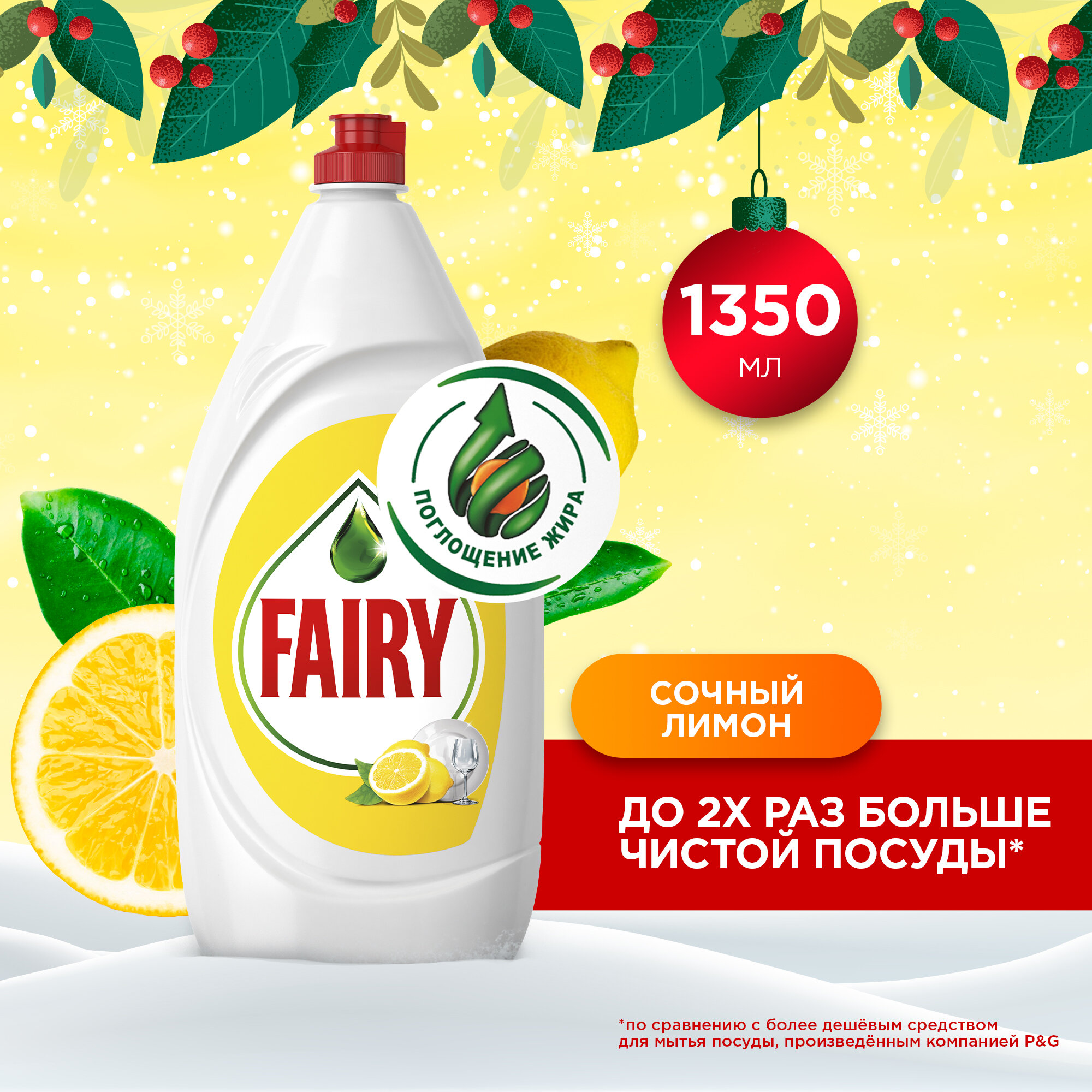 Fairy - Средство для мытья посуды Сочный лимон, 1.35л