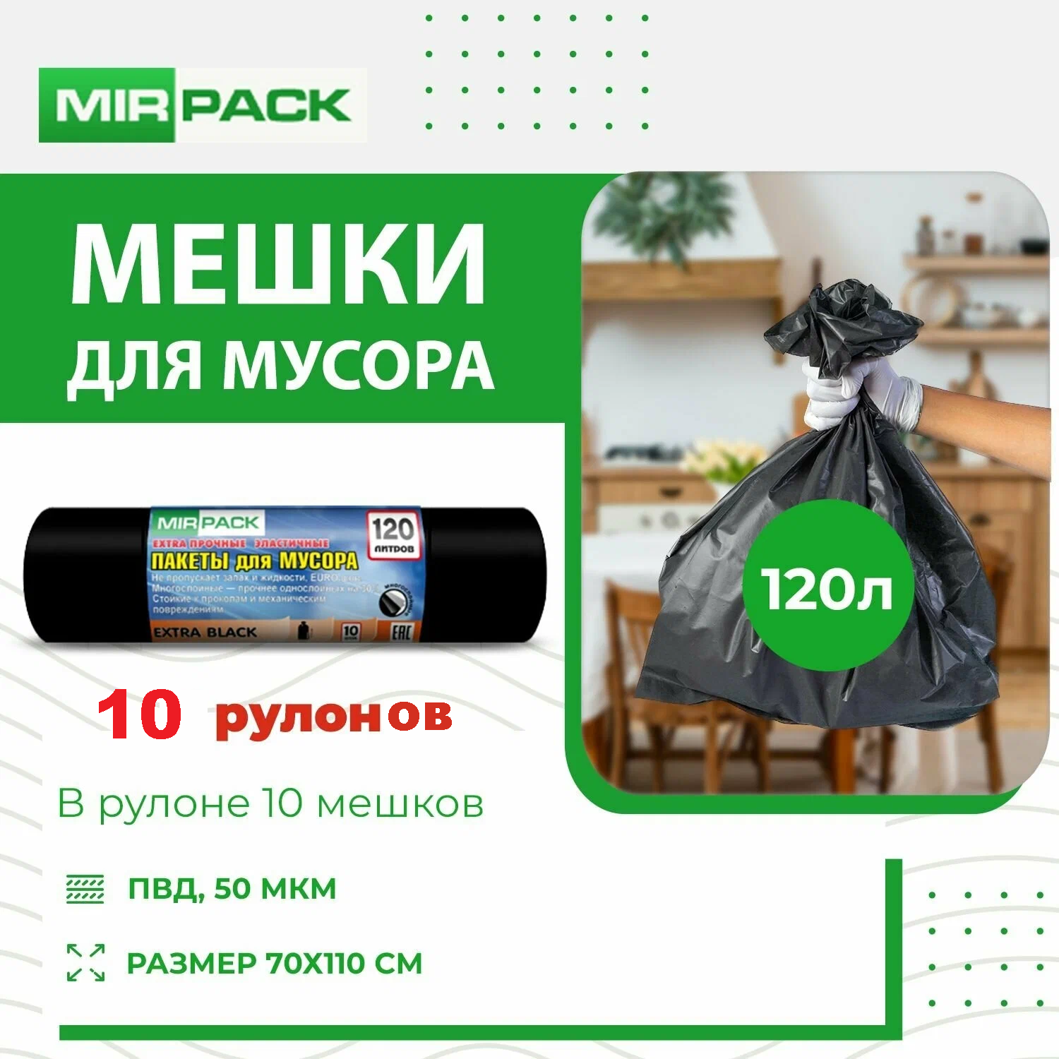 Мешки для мусора MIRPACK Extra black 120 л, 10 шт., черный, 10 упаковок