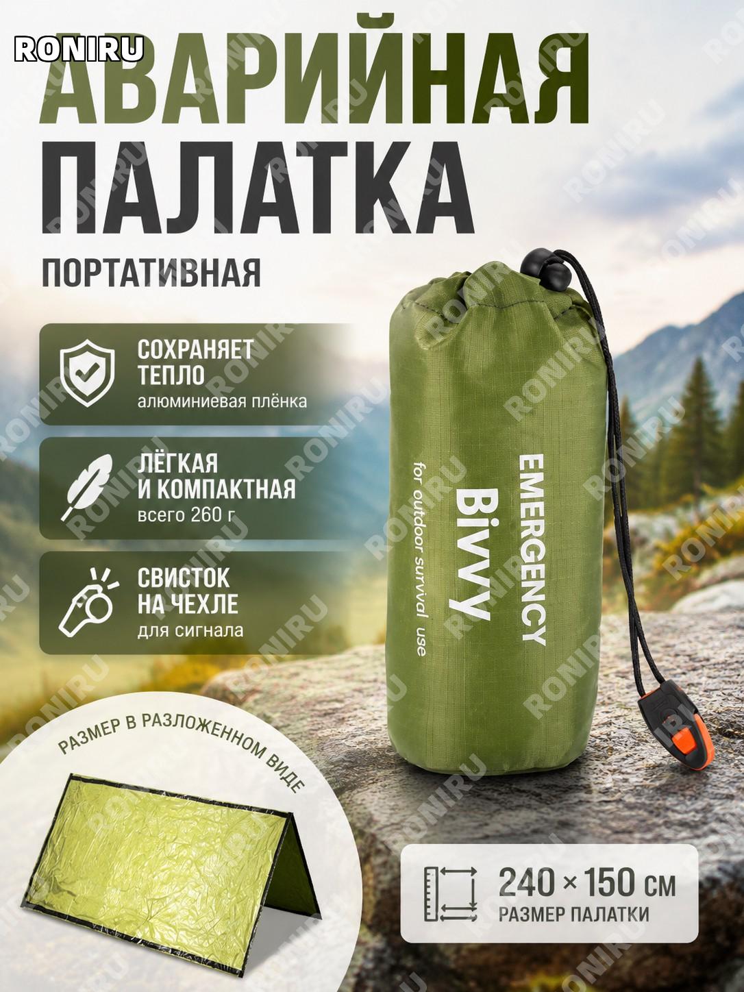 Палатка аварийная походная зеленая 240×150 см, с чехлом со свистком, 28 мкм, тент для спасения и кемпинга у костра