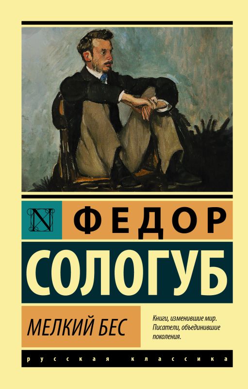 Сологуб Ф. К. «Мелкий бес»