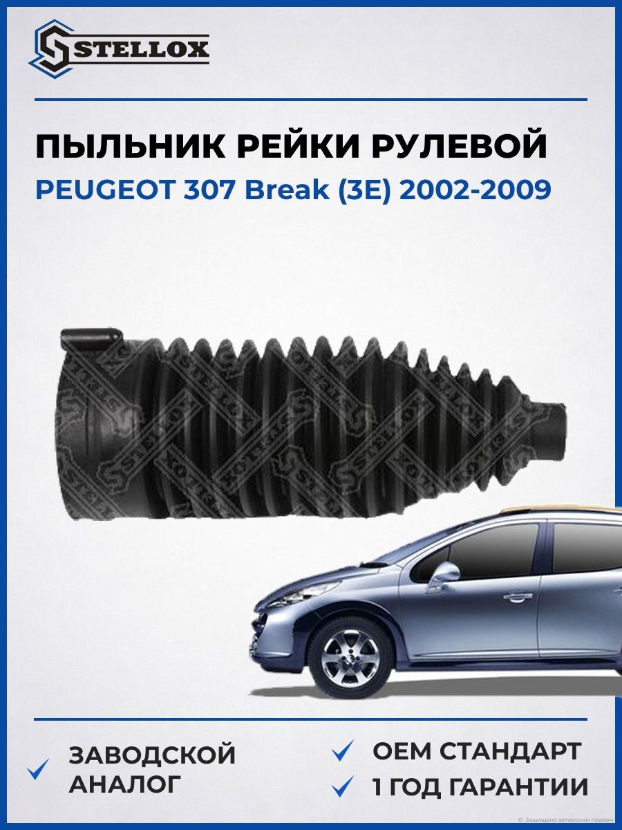 Пыльник рейки рулевой Stellox 1300480SX Пежо 307 Break Peugeot 307 Break 2002-2009