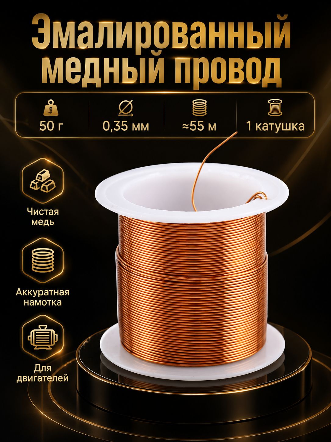 Том 1 Эмалированный медный обмоточный провод 0,35 мм, 55 м, 50 г, для катушек и трансформаторов
