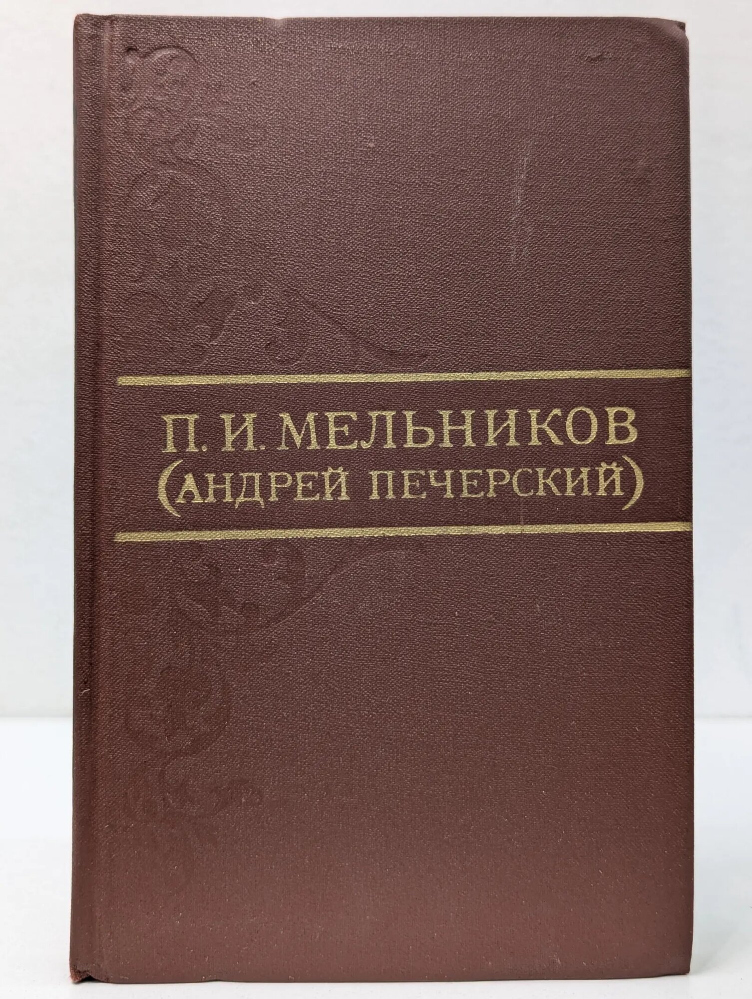 Библиотека Огонек. Павел Мельников. Собрание сочинений в 8 томах. Том 4 Мельников Павел Иванович 1976