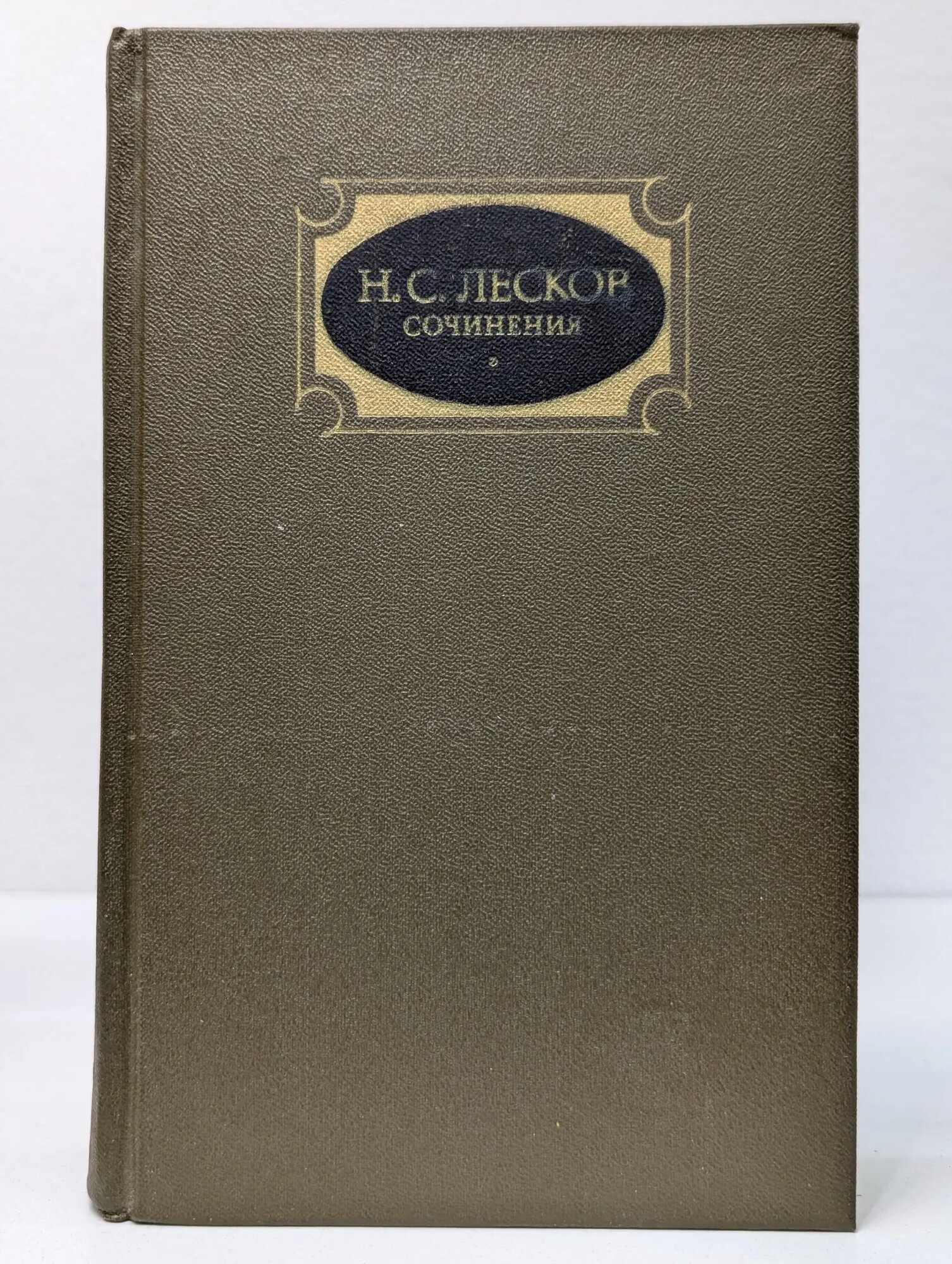Н. С. Лесков. Сочинения в 3 томах. Том 1 Лесков Николай Семенович 1988