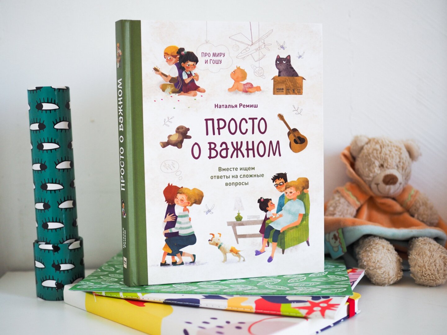 Просто о важном. Про Миру и Гошу. Вместе ищем ответы на сложные вопросы - фото №18