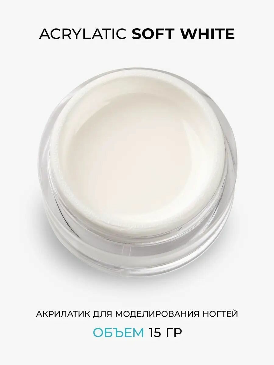 Cosmoprofi, Acrylatic Soft White - 15 грамм, Акрилатики (Акригель, полигель)